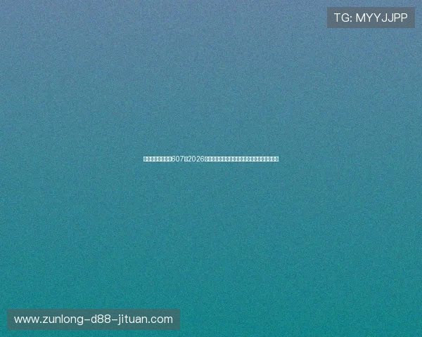 买球体育电竞官网607:2026年世界杯赛场明星球员表现分析与未来潜力预测